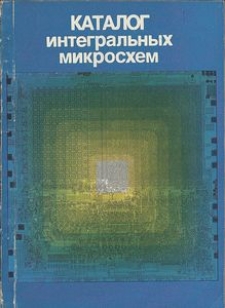 Katalog integral'nych mikroshem proizvodstva SSSR