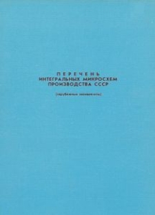 Perečen' integral'nyh mikroshem proizvodstva SSSR (zarubežnye èkvivalenty)